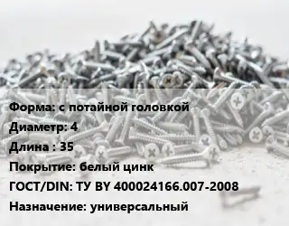 Шуруп с потайной головкой 4х35 белый цинк ГОСТ: ТУ BY 400024166.007-2008 универсальный